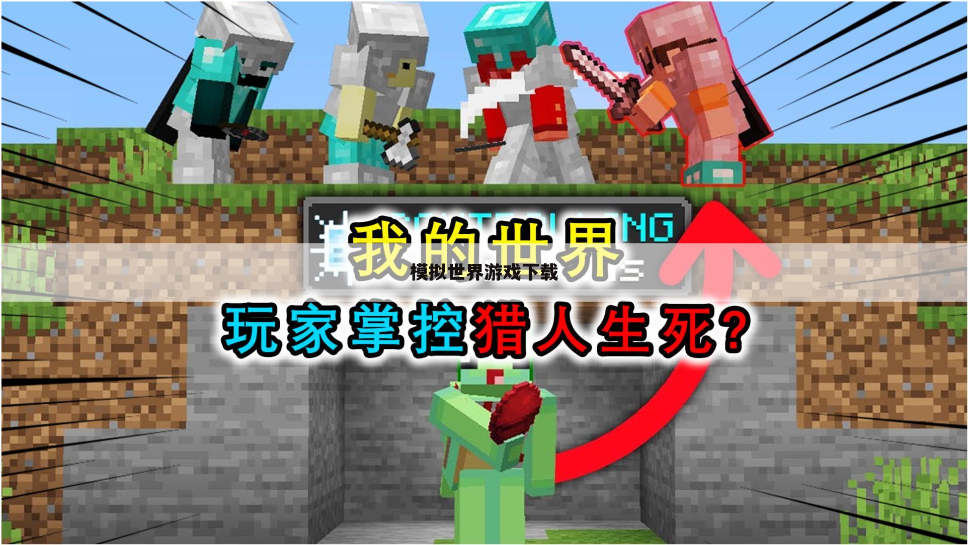 模拟世界游戏下载