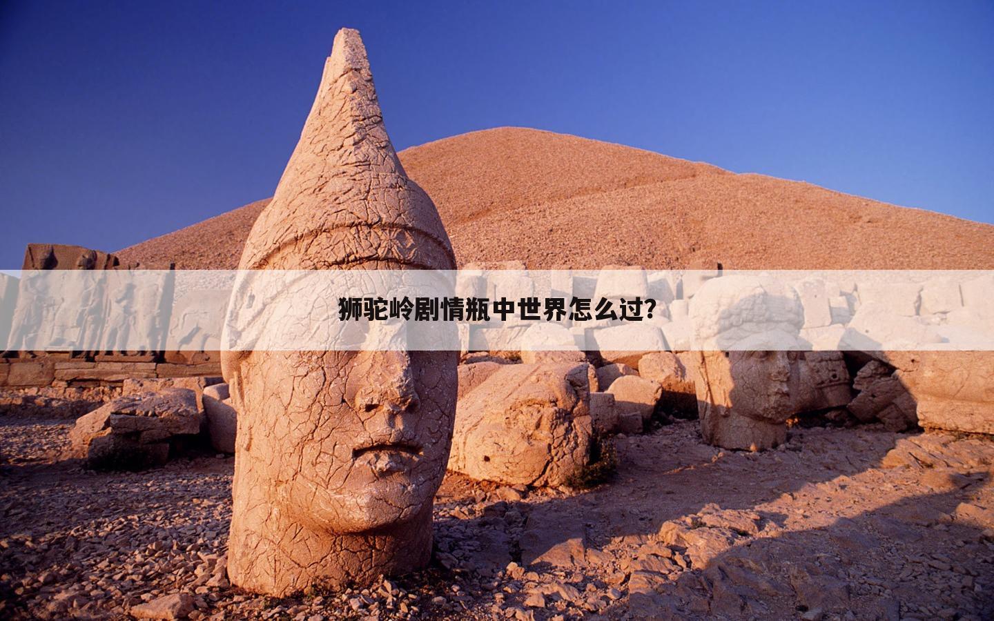 狮驼岭剧情瓶中世界怎么过？