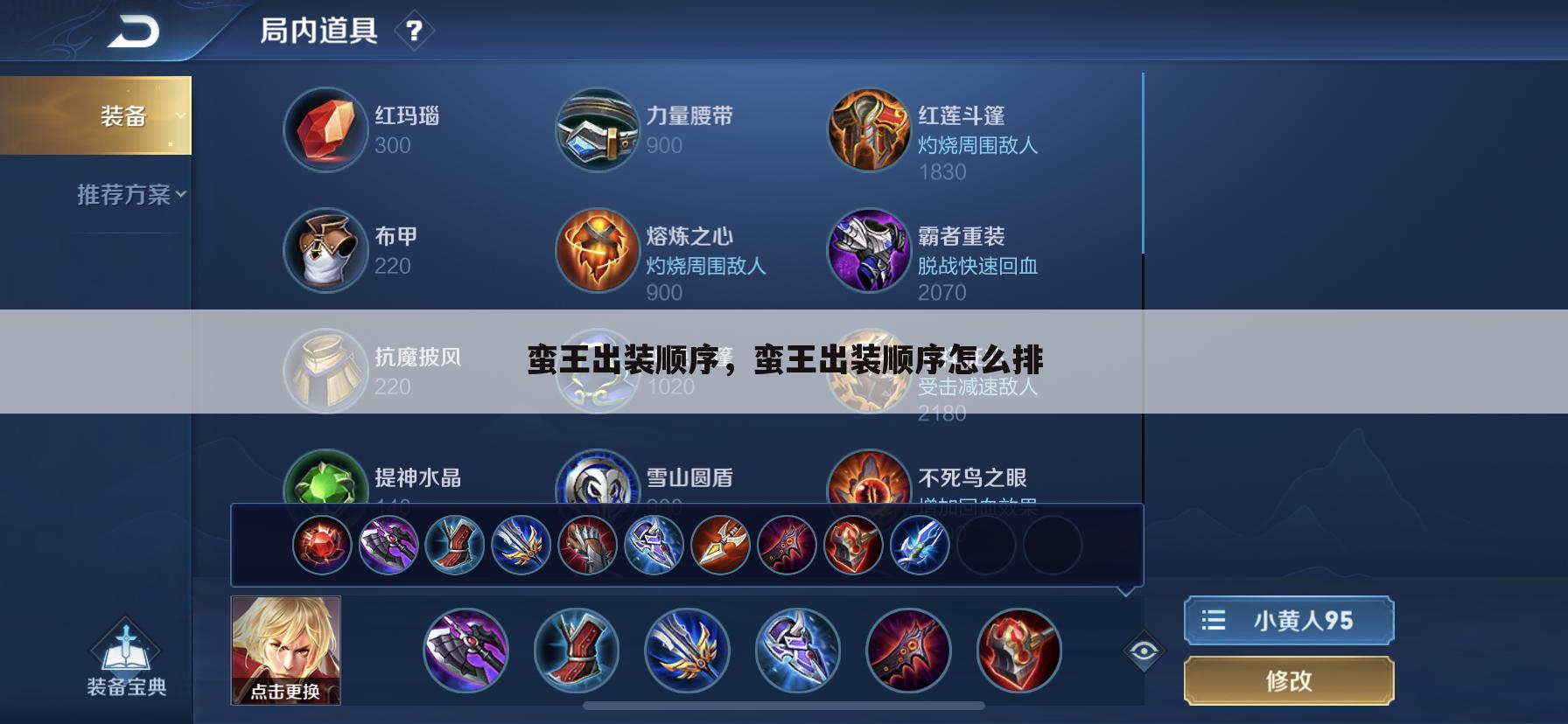 蛮王出装顺序，蛮王出装顺序怎么排