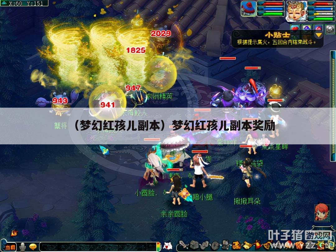 （梦幻红孩儿副本）梦幻红孩儿副本奖励