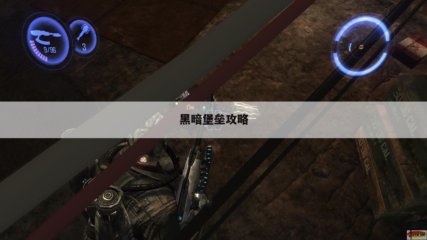 黑暗堡垒攻略