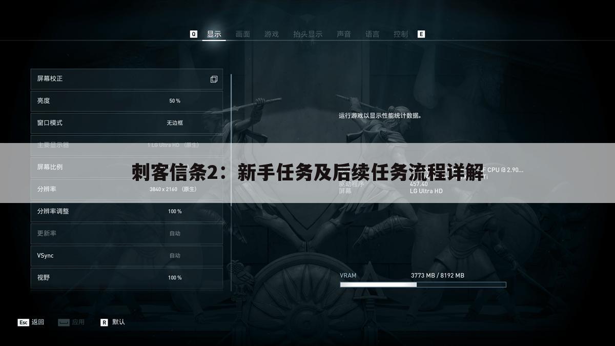 刺客信条2：新手任务及后续任务流程详解