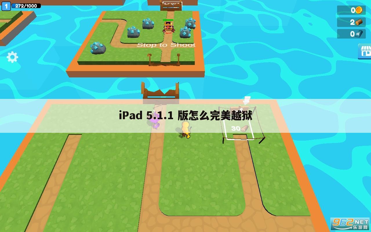iPad 5.1.1 版怎么完美越狱
