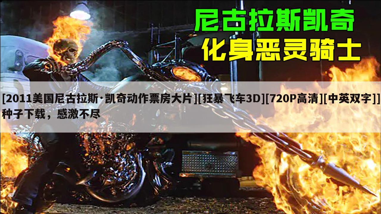 [2011美国尼古拉斯·凯奇动作票房大片][狂暴飞车3D][720P高清][中英双字]]种子下载，感激不尽