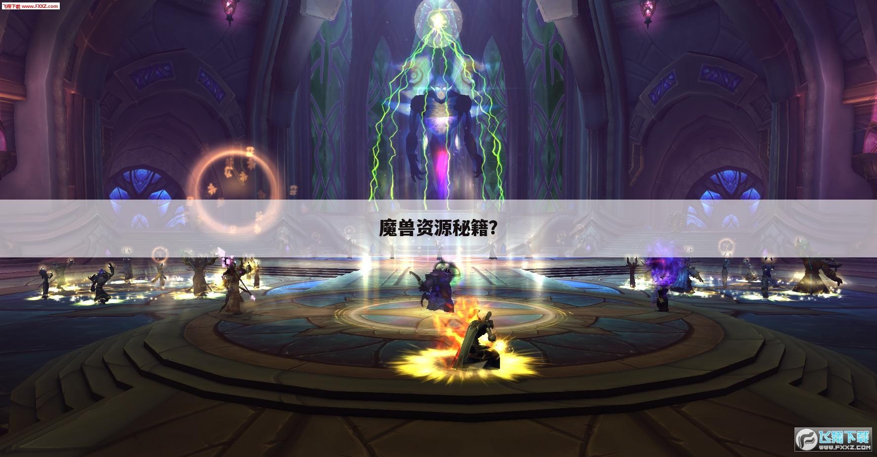 魔兽资源秘籍?