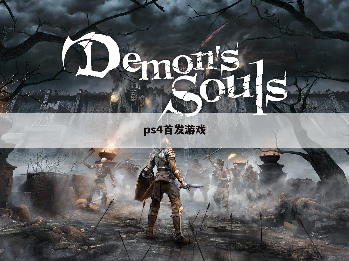 ps4首发游戏