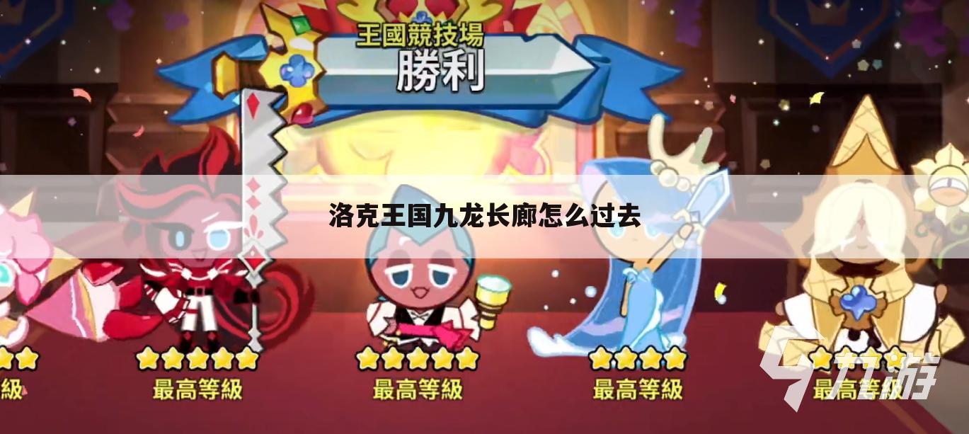 洛克王国九龙长廊怎么过去
