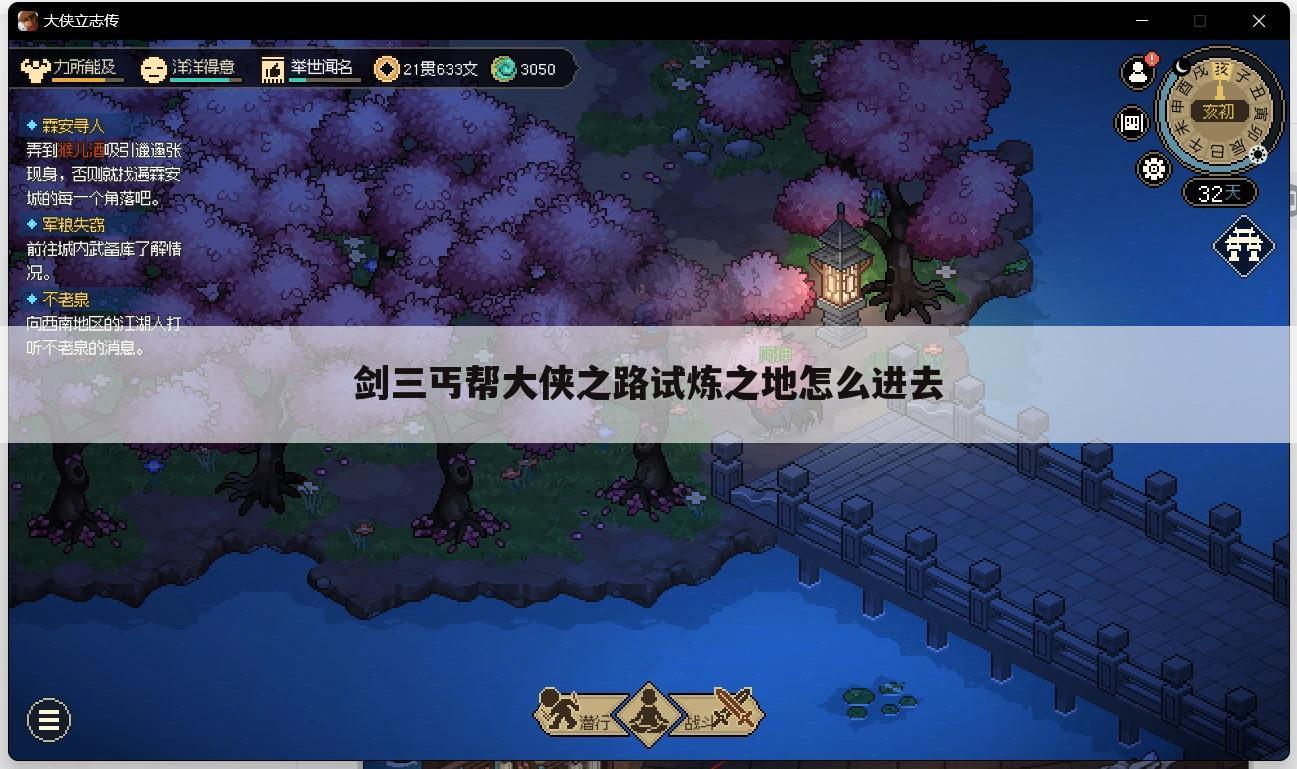 剑三丐帮大侠之路试炼之地怎么进去