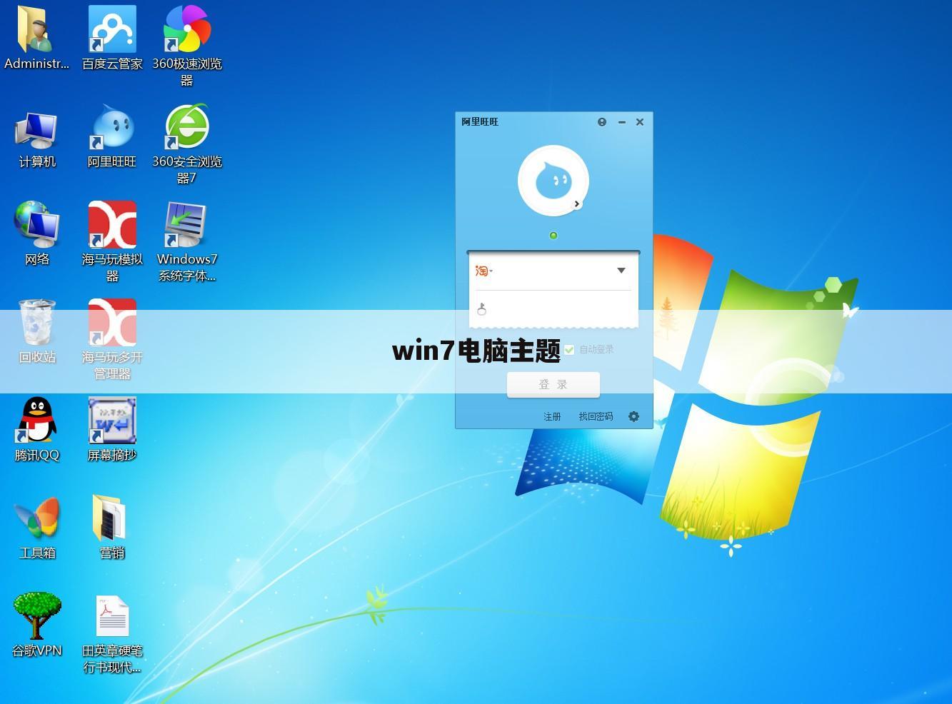 win7电脑主题
