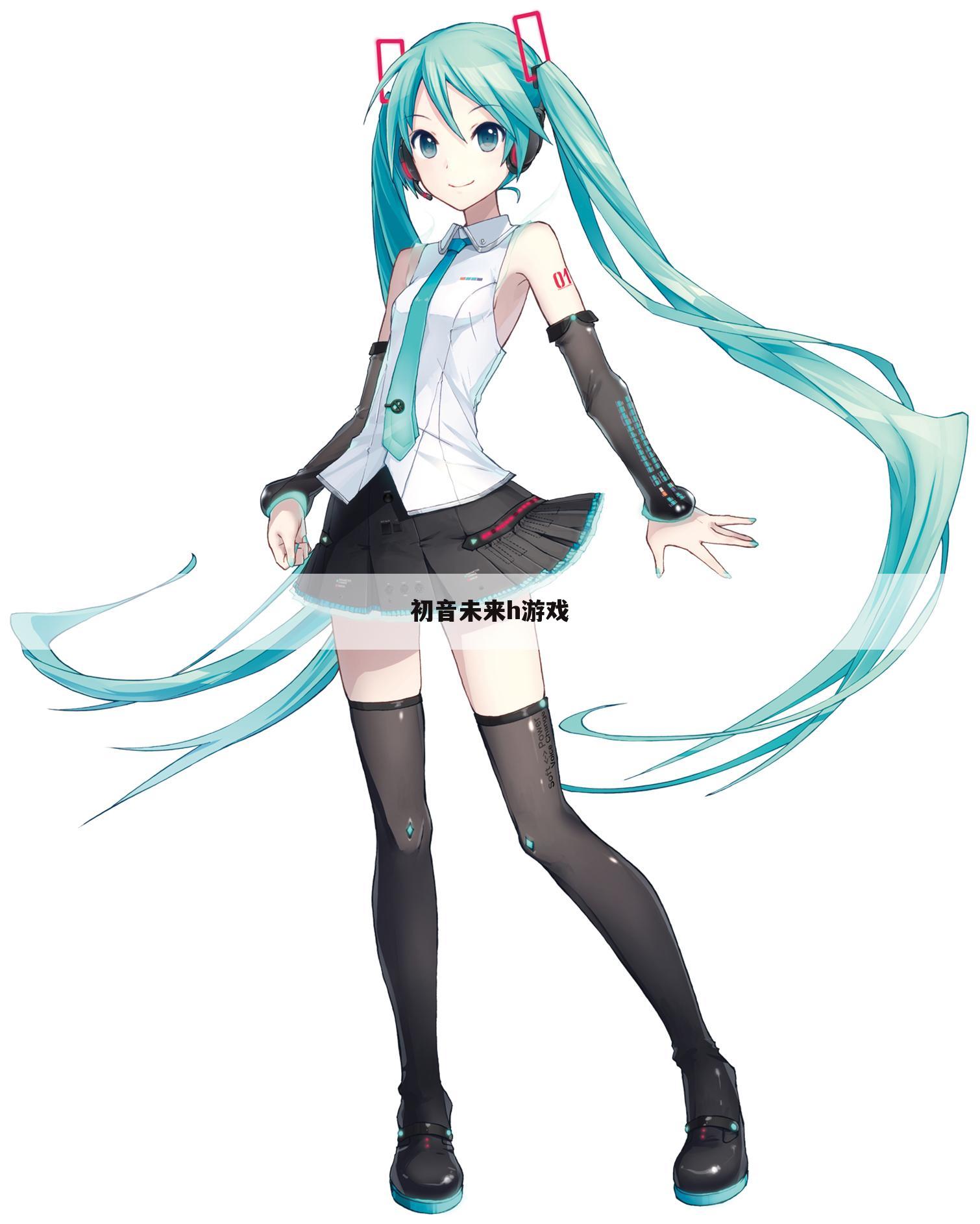 初音未来h游戏