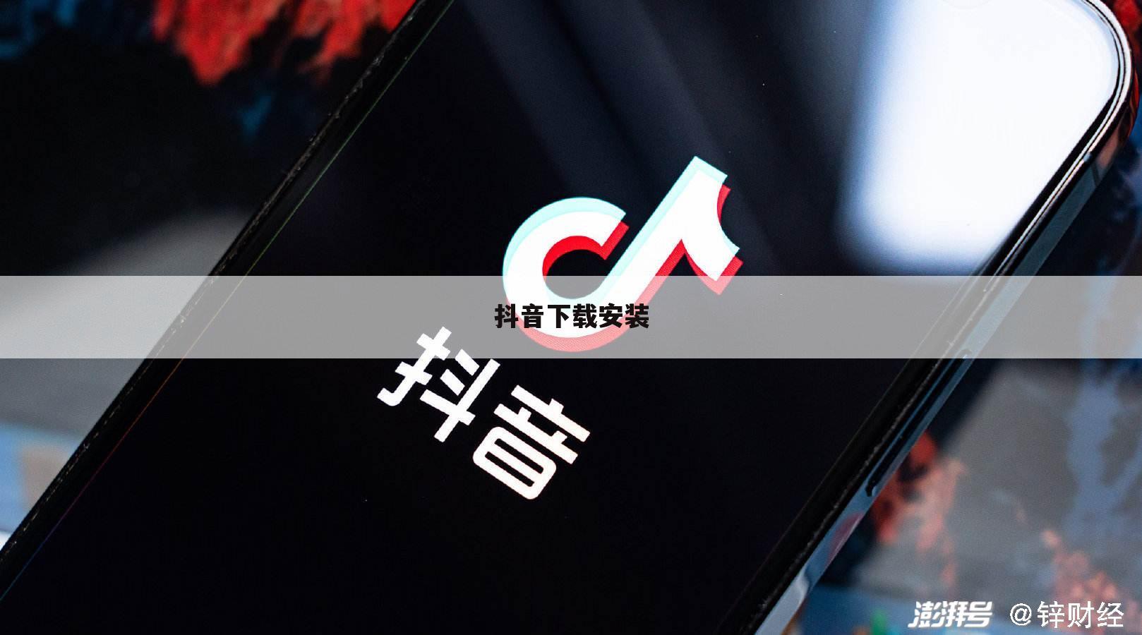抖音下载安装