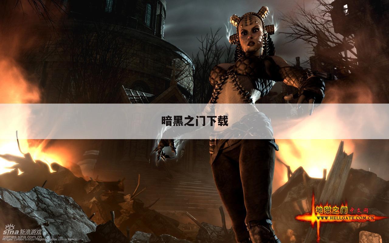 暗黑之门下载