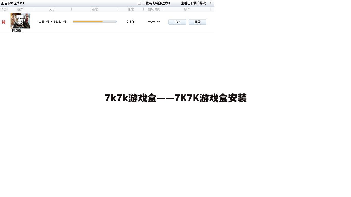 7k7k游戏盒——7K7K游戏盒安装