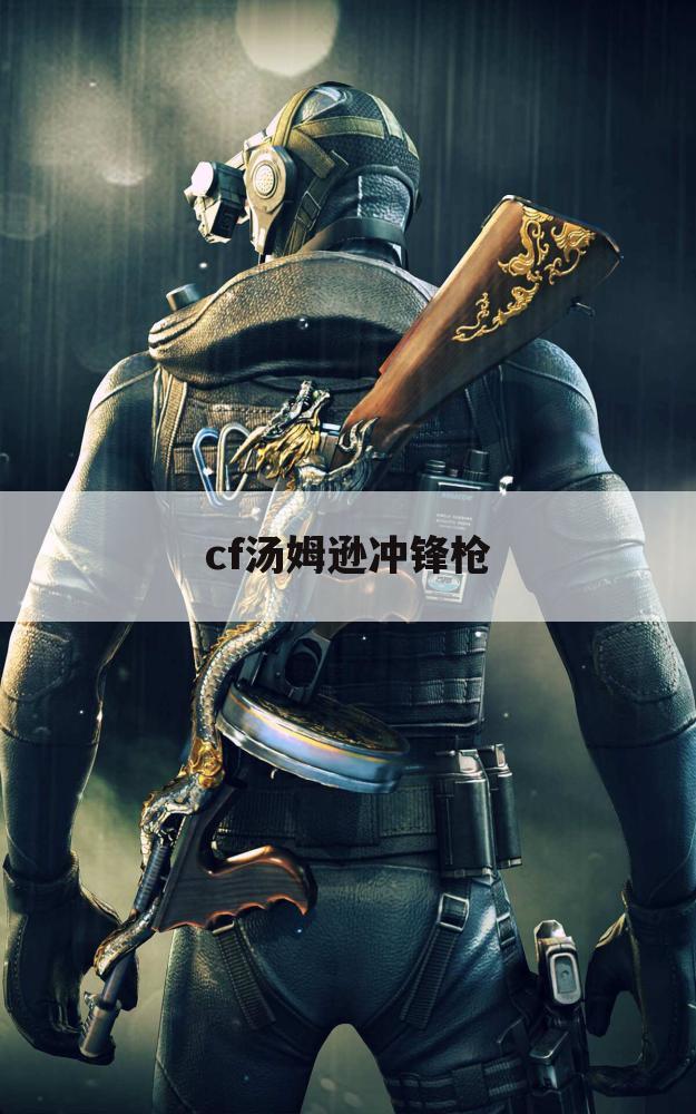 cf汤姆逊冲锋枪