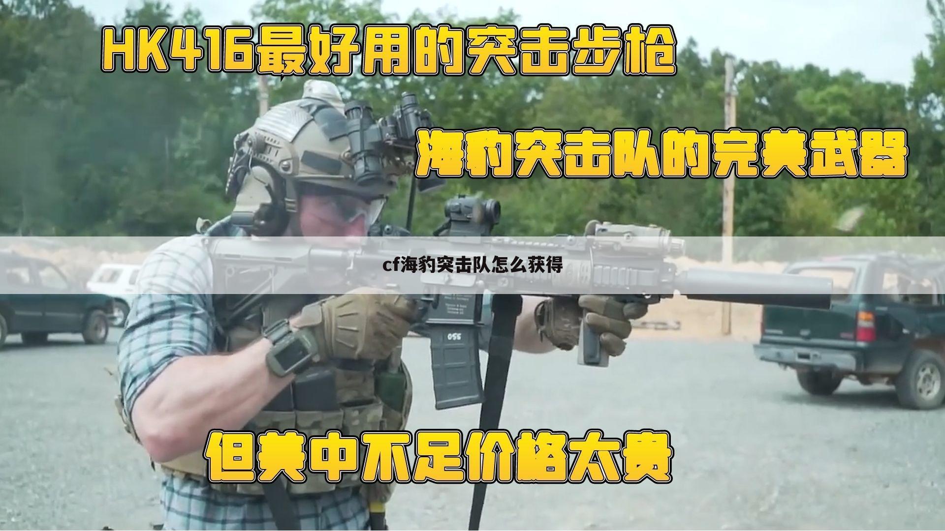 cf海豹突击队怎么获得