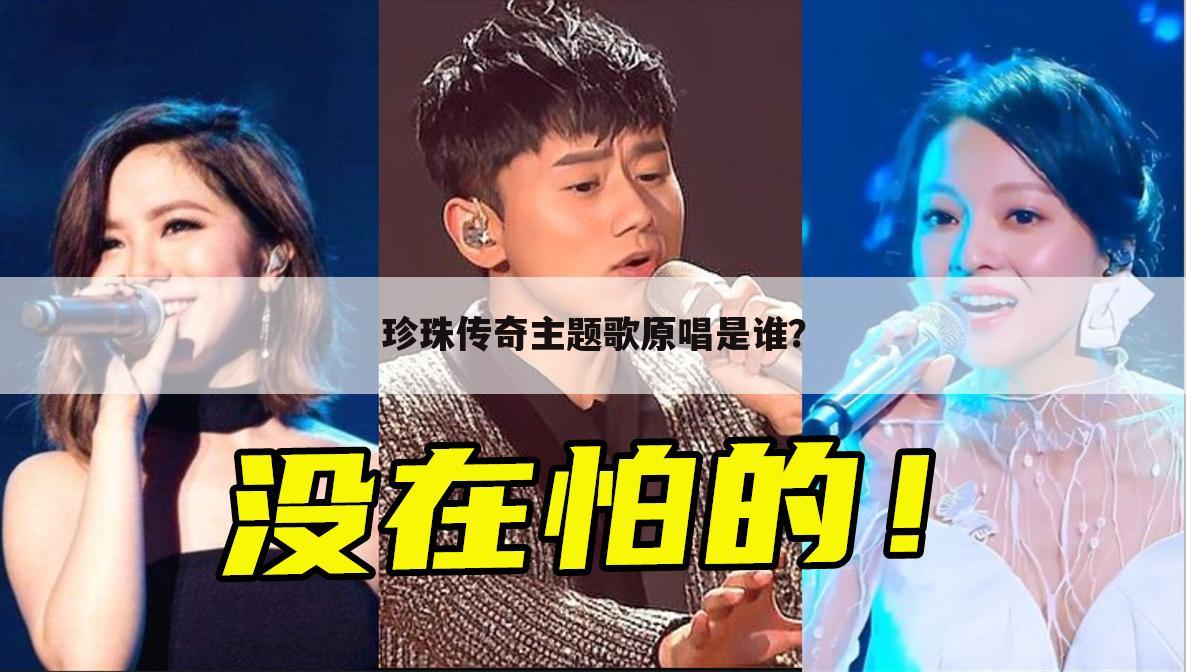 珍珠传奇主题歌原唱是谁?