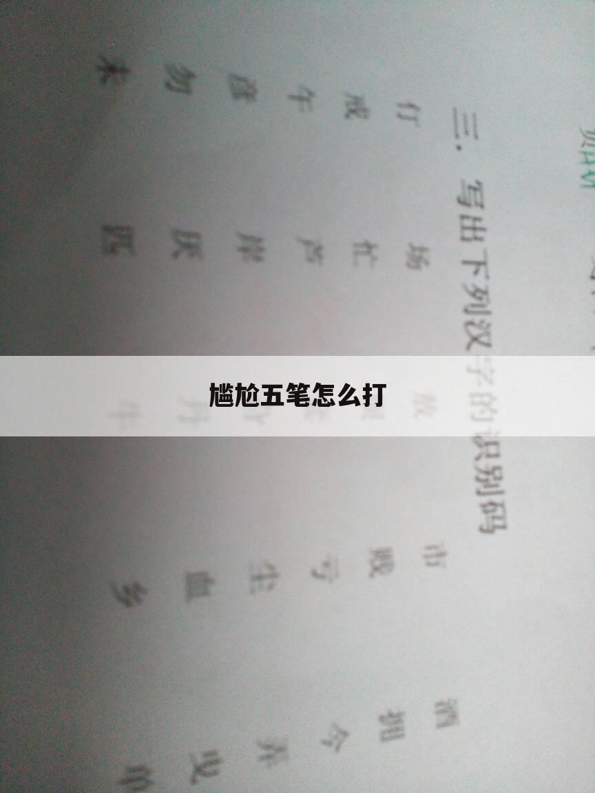 尴尬五笔怎么打