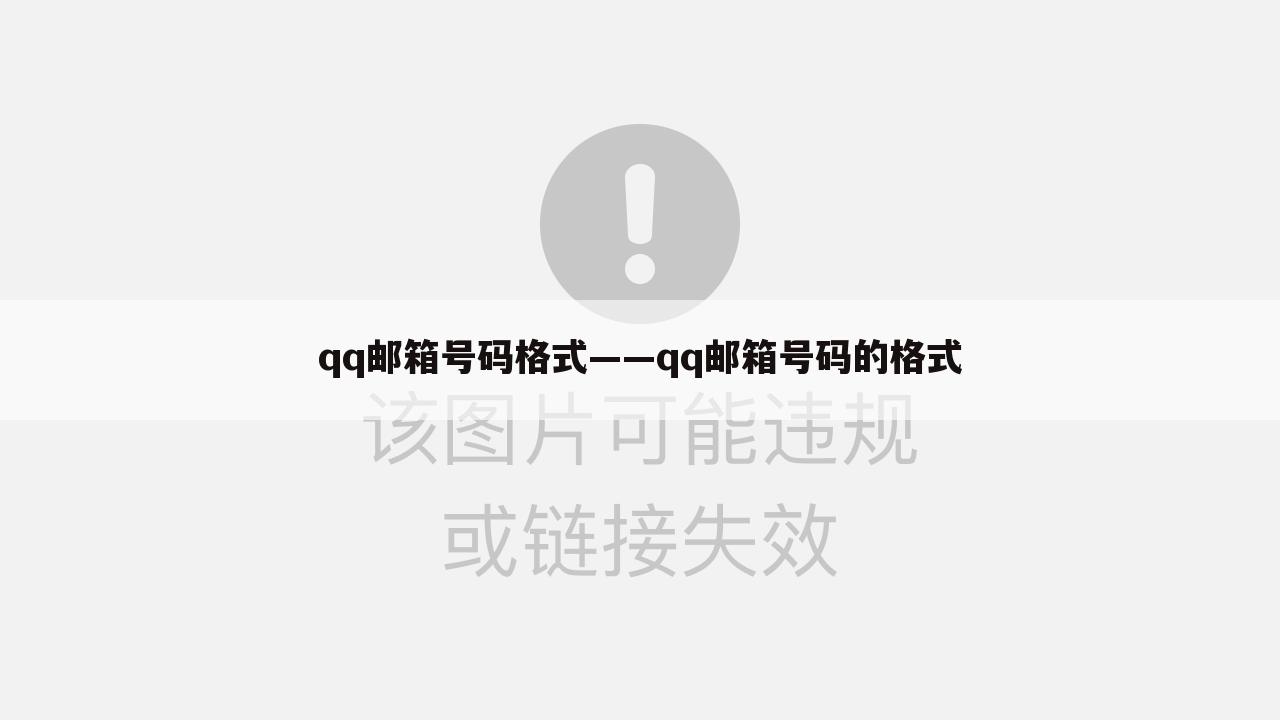 qq邮箱号码格式——qq邮箱号码的格式