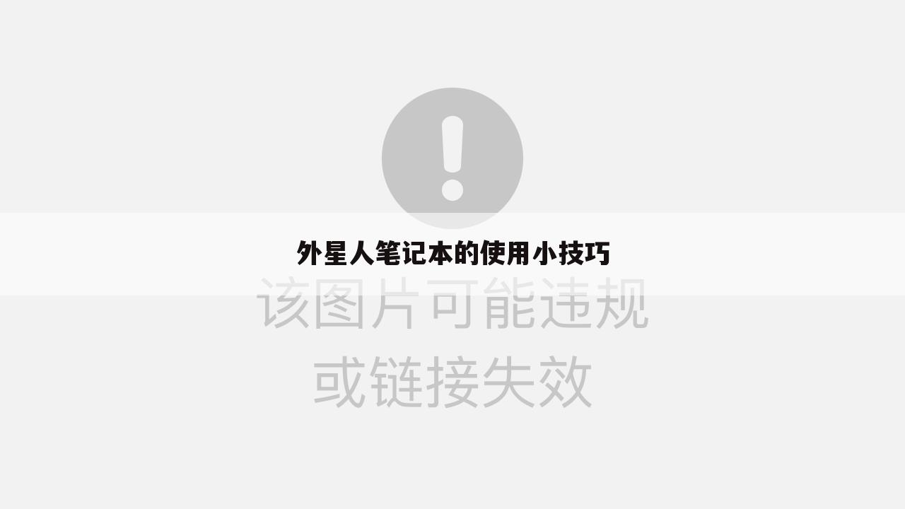 外星人笔记本的使用小技巧