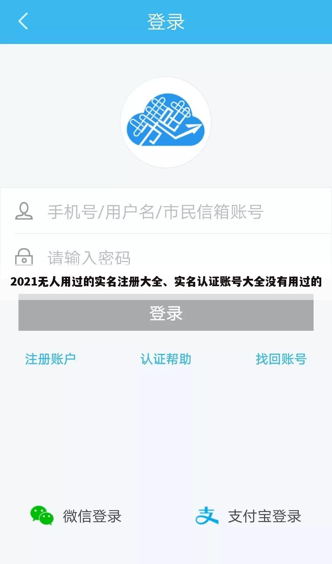 2021无人用过的实名注册大全、实名认证账号大全没有用过的