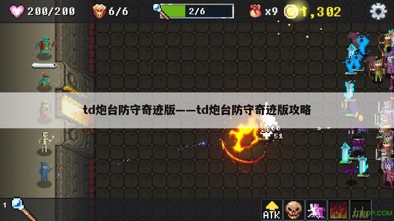 td炮台防守奇迹版——td炮台防守奇迹版攻略
