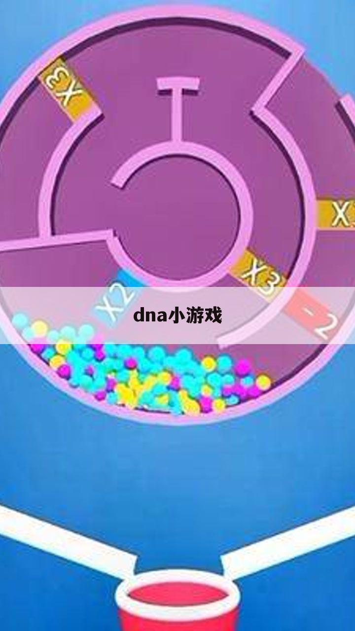 dna小游戏