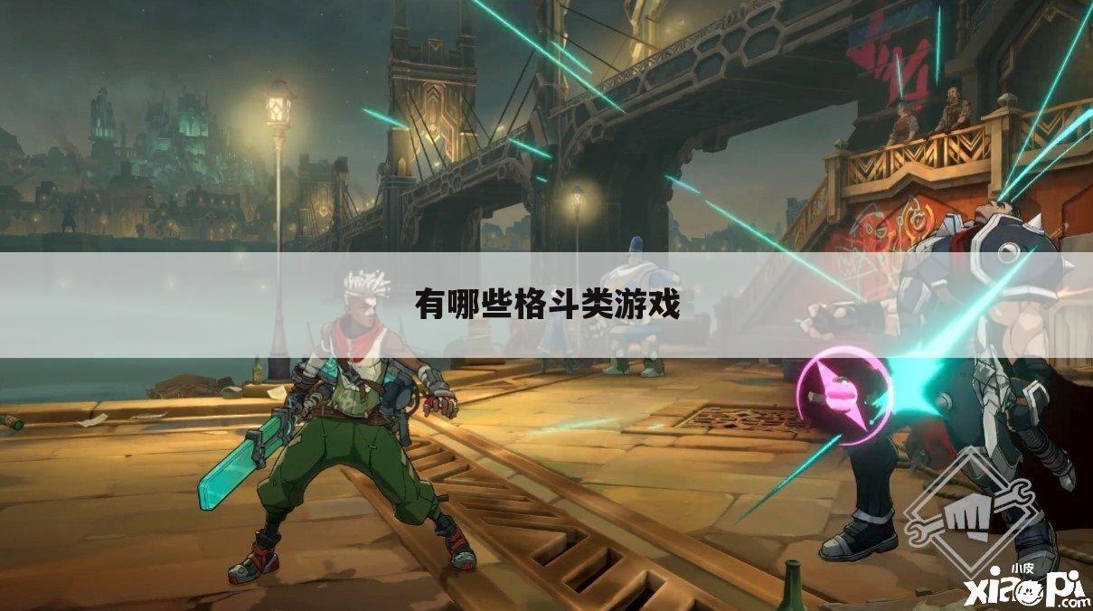 有哪些格斗类游戏