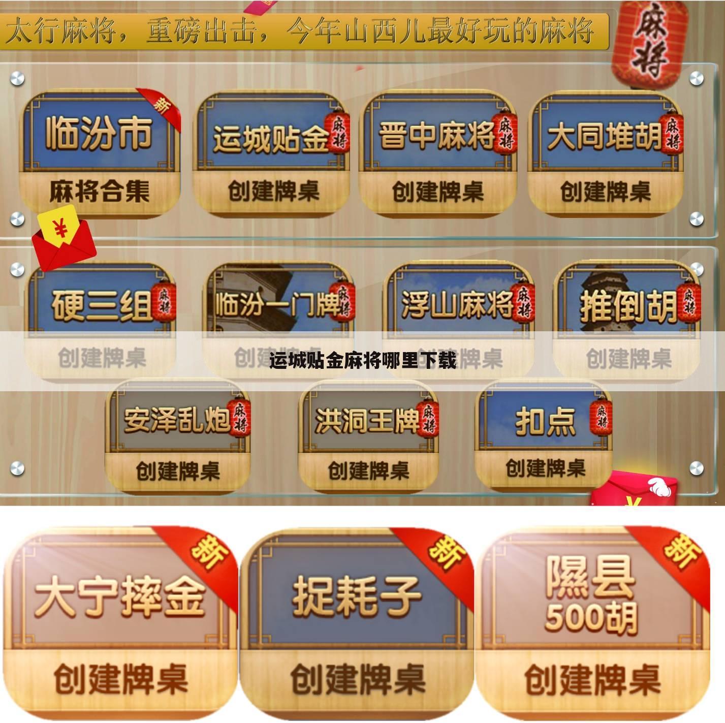 运城贴金麻将哪里下载