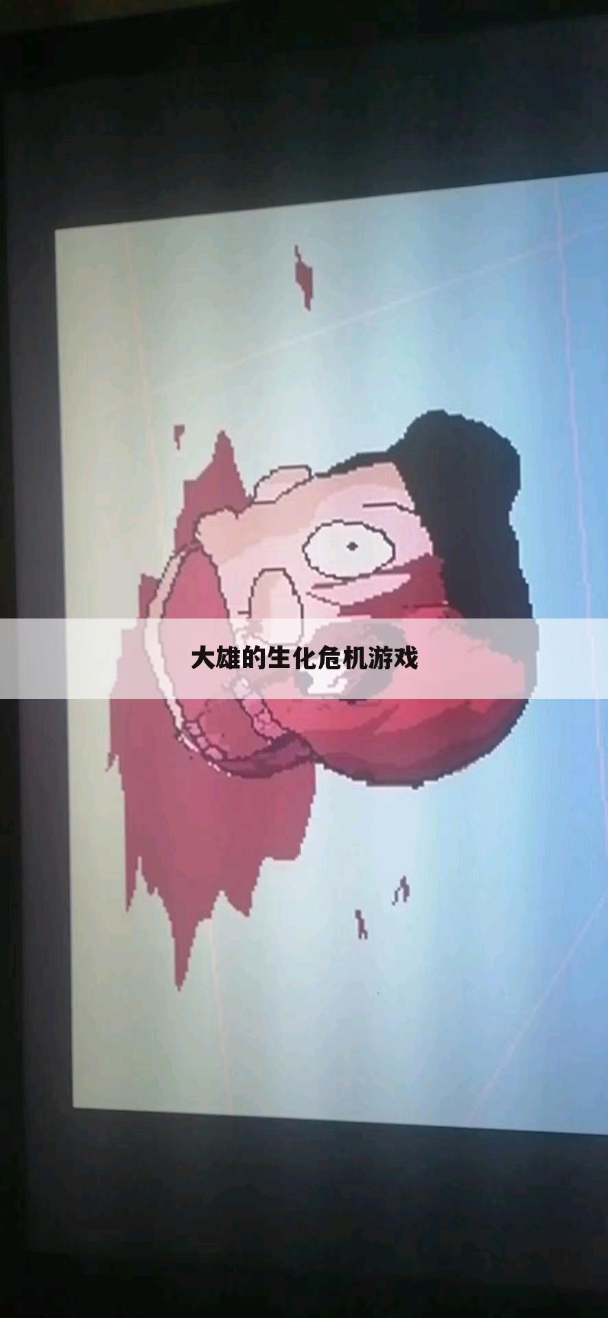 大雄的生化危机游戏