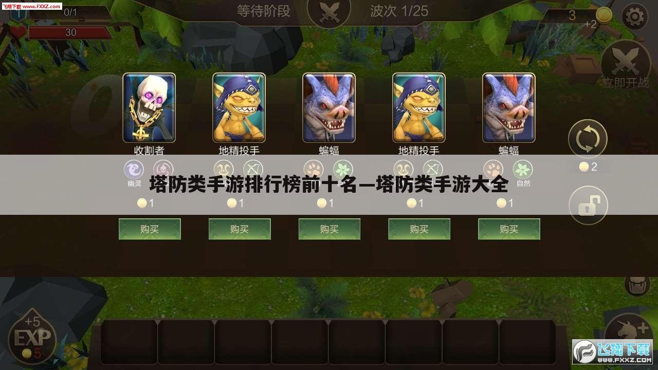 塔防类手游排行榜前十名—塔防类手游大全