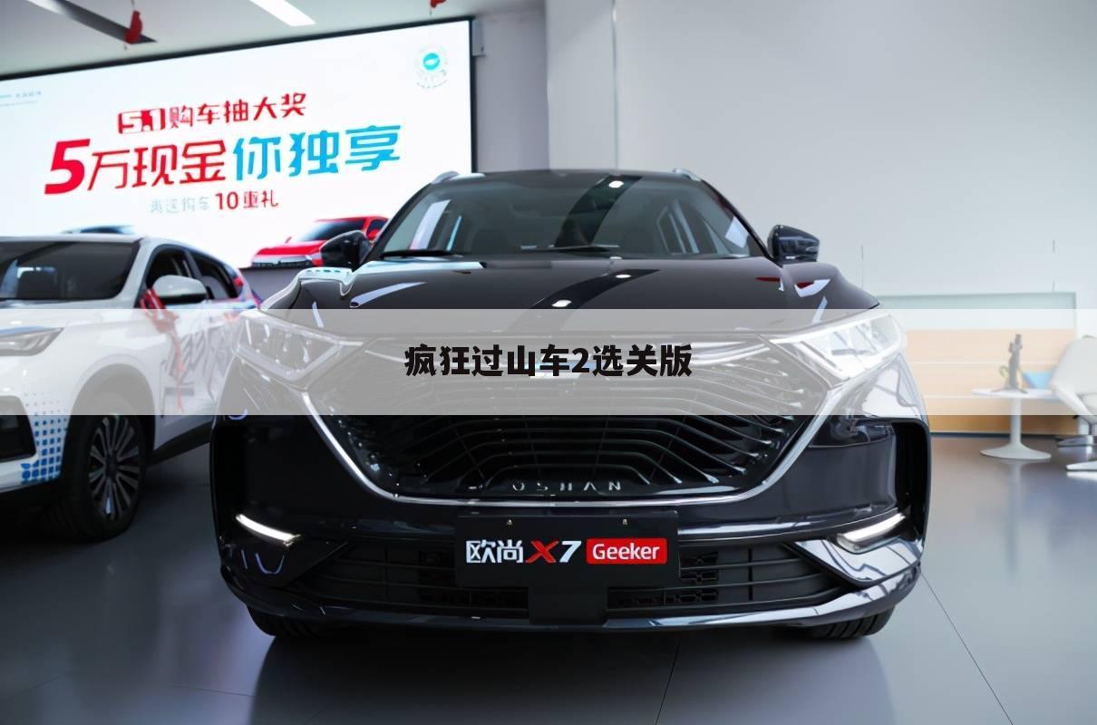 疯狂过山车2选关版