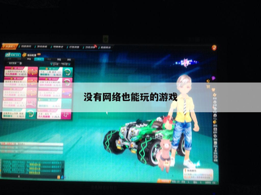 没有网络也能玩的游戏
