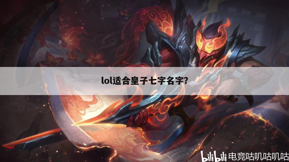 lol适合皇子七字名字？