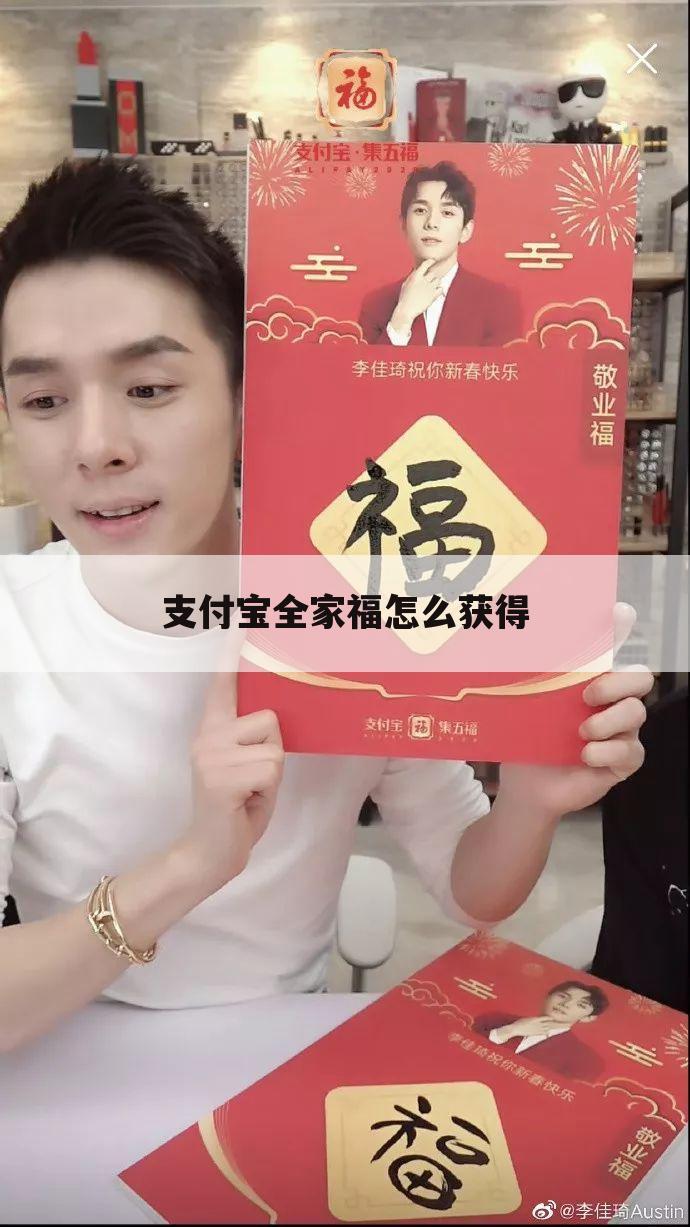 支付宝全家福怎么获得