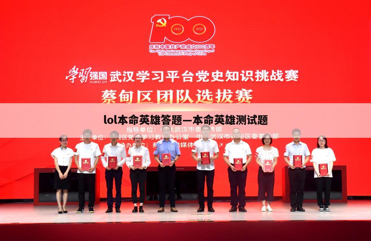 lol本命英雄答题—本命英雄测试题