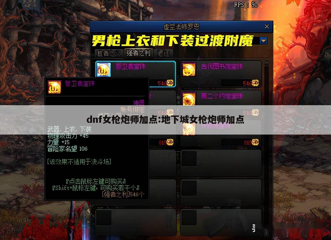 dnf女枪炮师加点:地下城女枪炮师加点