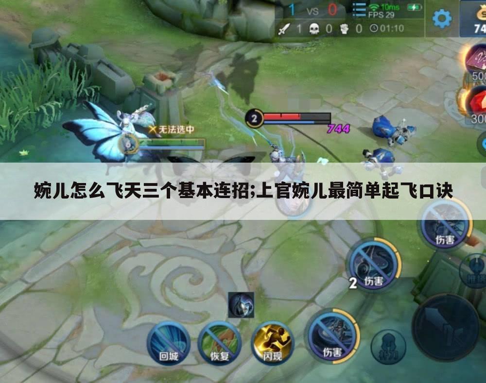 婉儿怎么飞天三个基本连招;上官婉儿最简单起飞口诀