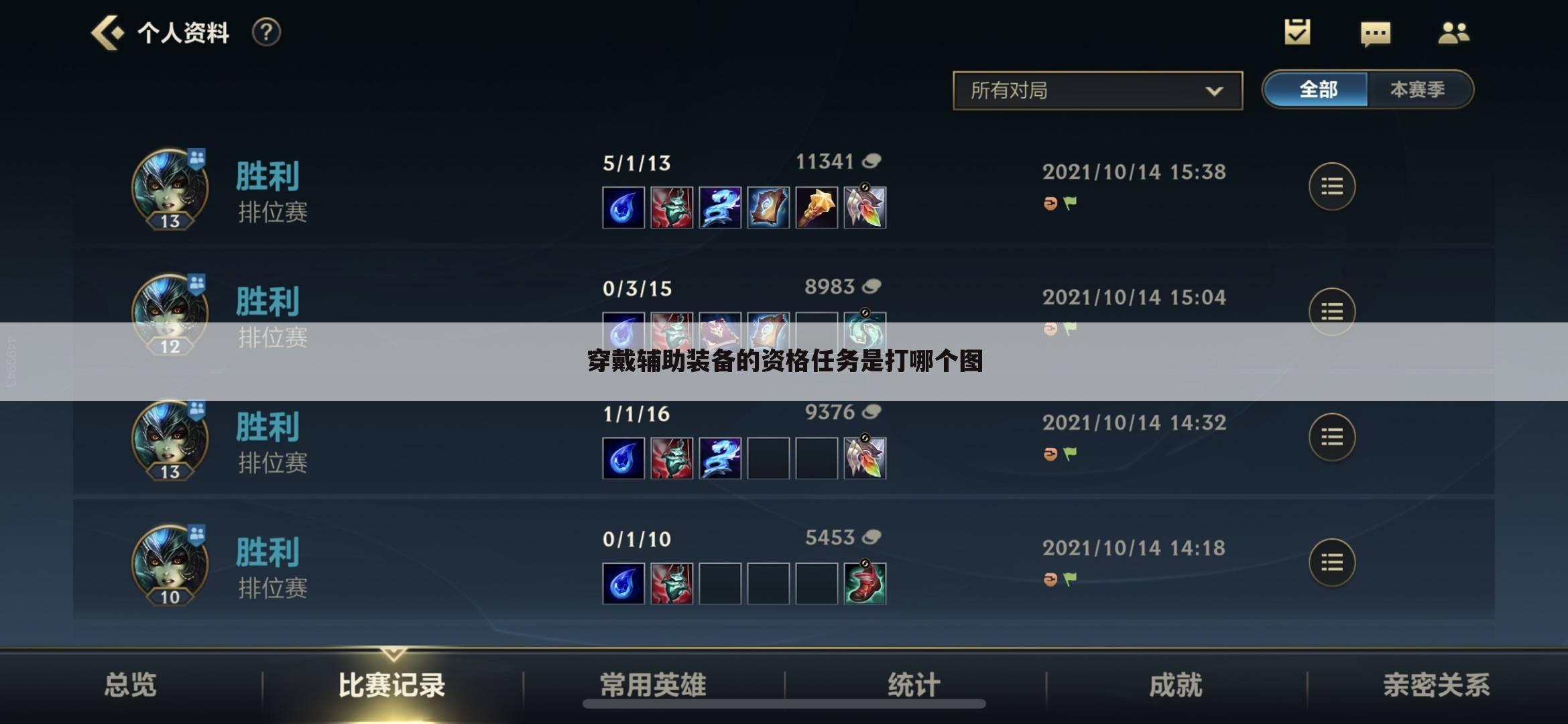穿戴辅助装备的资格任务是打哪个图