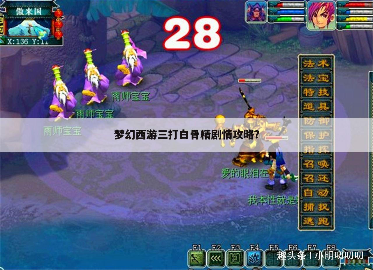 梦幻西游三打白骨精剧情攻略?