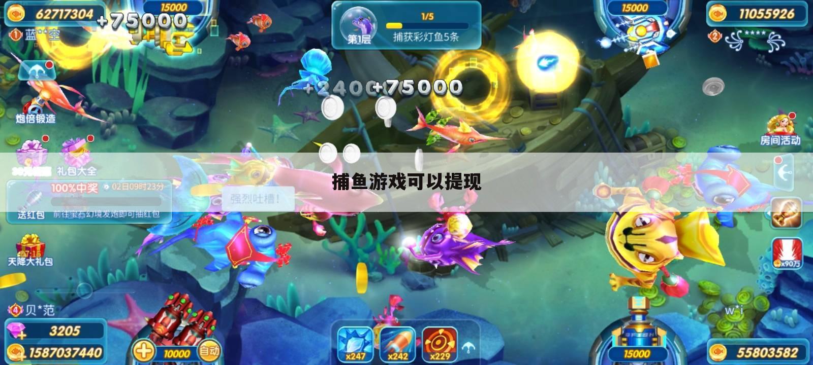 捕鱼游戏可以提现