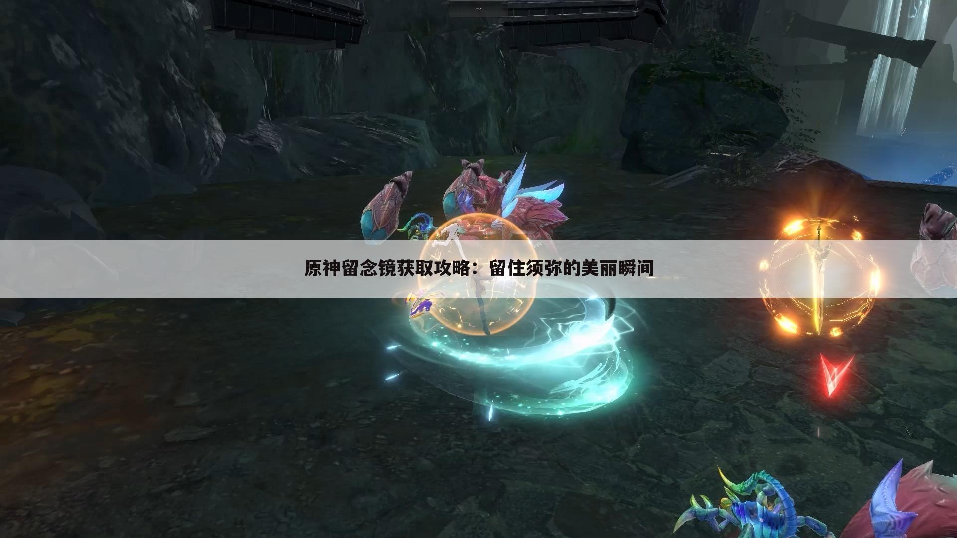 原神留念镜获取攻略：留住须弥的美丽瞬间
