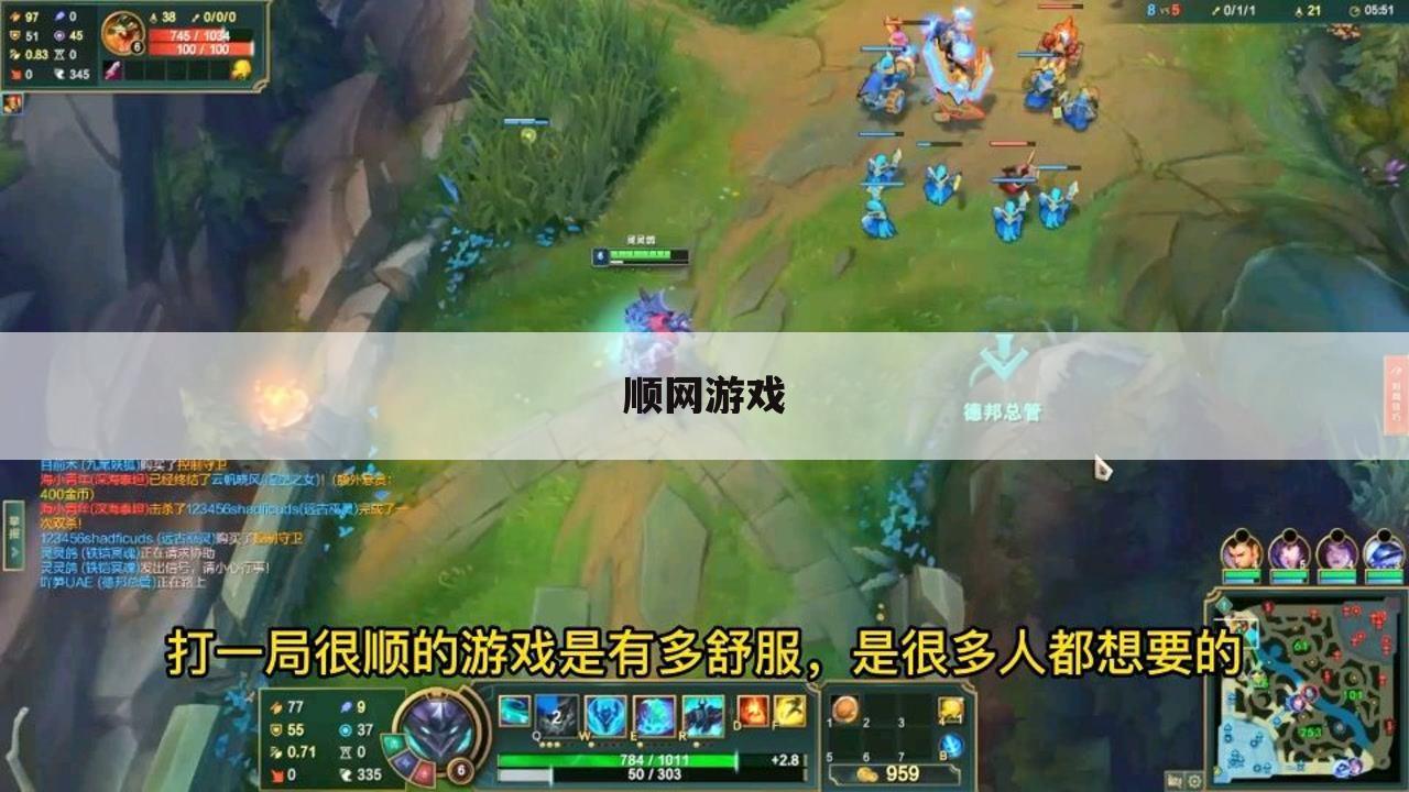 顺网游戏