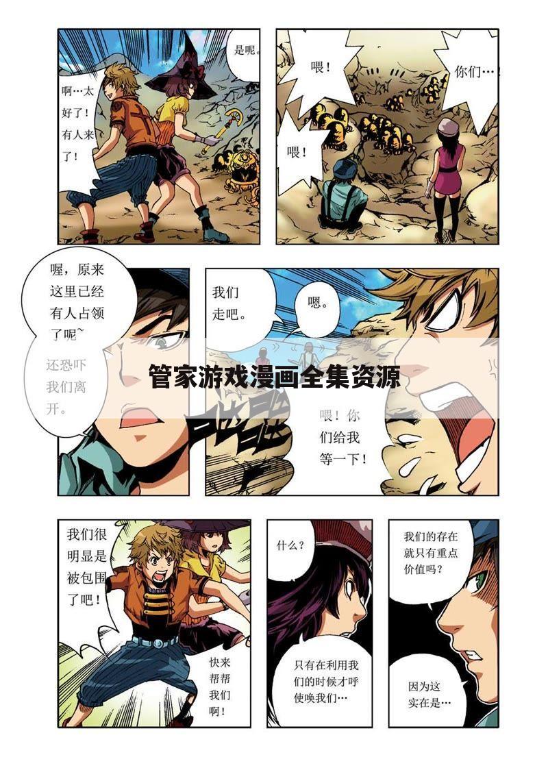 管家游戏漫画全集资源
