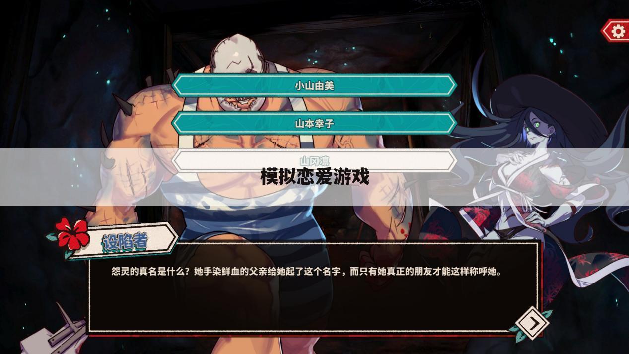 模拟恋爱游戏
