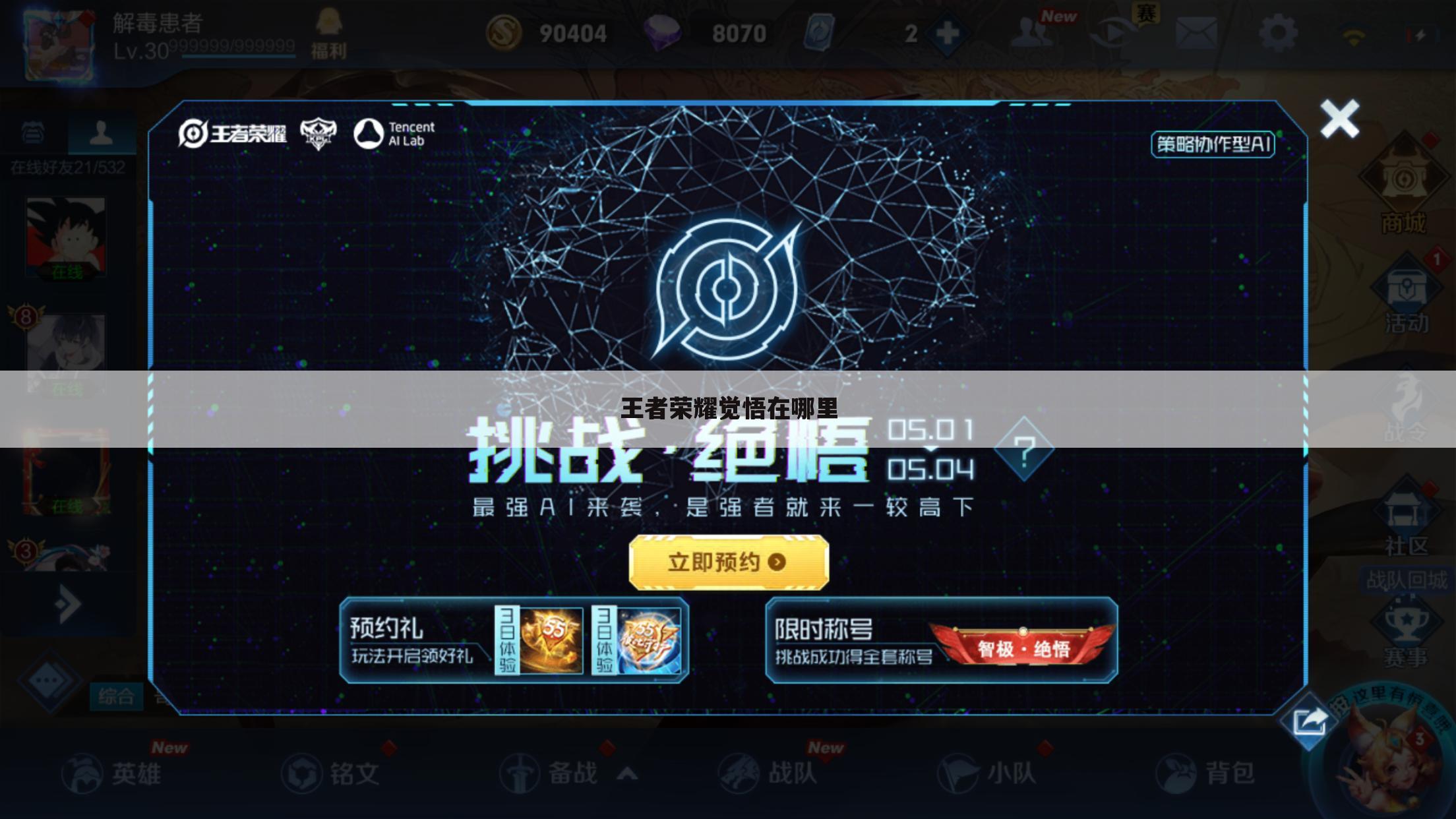 王者荣耀觉悟在哪里