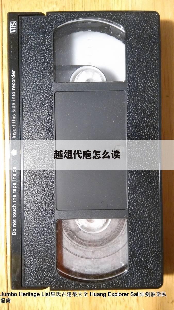 越俎代庖怎么读