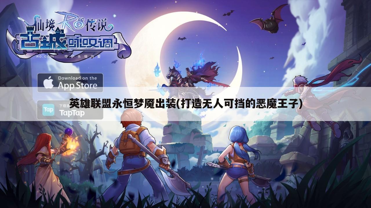 英雄联盟永恒梦魇出装(打造无人可挡的恶魔王子)