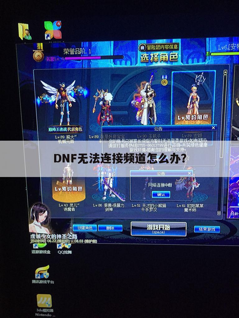 DNF无法连接频道怎么办?