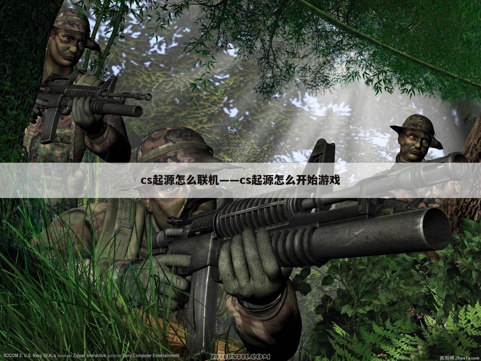 cs起源怎么联机——cs起源怎么开始游戏