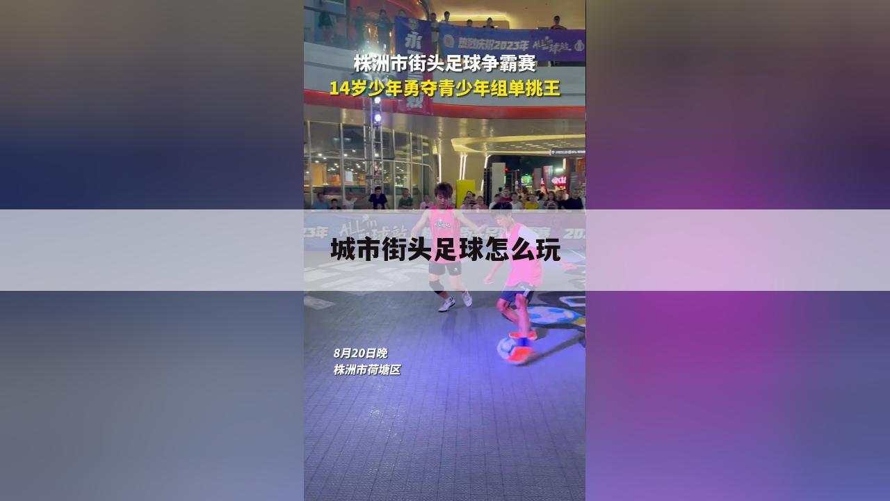 城市街头足球怎么玩